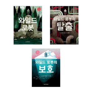 와일드 로봇 + 와일드 로봇의 탈출 + 와일드 로봇의 보호 - 3권세트