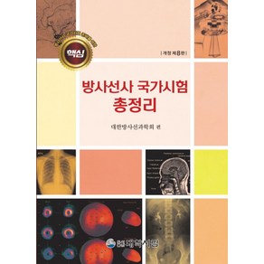 방사선사 국가시험 준비를 위한 핵심방사선사 국가시험 총정리