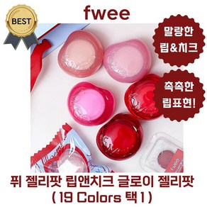 퓌 젤리팟 립앤치크 글로이 젤리팟 fwee (19 Colos 택 1) [본사정품! 전색상 입고] (BEST 스퀴드즈 로지글레이즈) 젤리 말랑한 립 틴트, 1개, 4g, JR01 스퀴즈드 SQUEEZED