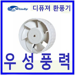 윈디 만승전기 MV-20PN 저소음 디퓨셔팬 환풍기