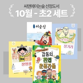 [씨앤에이논술] 2024년 10월 초2 선정도서 세트(전4권) 장영실 + 이순신 + 장기려 + 위기일발 지구를 구한 감동의 환경 운동가들