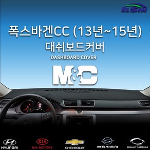 엠앤씨 폭스바겐 CC 2015년 대쉬보드커버