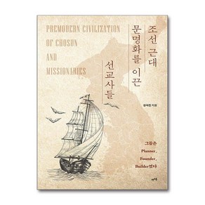 [렛츠북]조선 근대 문명화를 이끈 선교사들 : 그들은 Planne Founde Builde였다, 렛츠북, 강석진