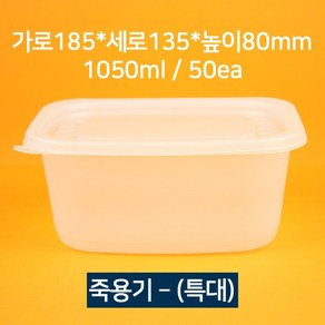 [소량상품] 배달 죽용기 특대 1050ml 50개(뚜껑 포함), 50개