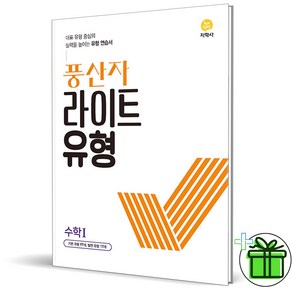 2025 풍산자 라이트유형 수학 1, 수학영역