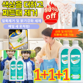 1+1+1[헌 옷을 새 옷으로] 얼룩 제거 및 밝기 강화 세제 얼룩 제거 표백 세제 가정용 세제 색상을 더하고찌든때 제거500ml, 500ml*3, 3개