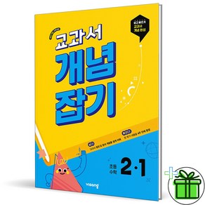 2025 교과서 개념잡기 초등 2-1, 수학영역, 초등2학년