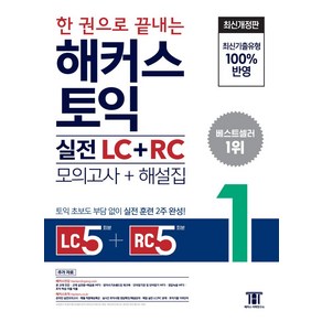 한 권으로 끝내는 해커스 토익 실전 LC+RC(모의고사 문제집 +해설집) 1:Listening 5회분 + Reading 5회분 l 최신기출유형 100% 반영, 해커스어학연구소, 한 권으로 끝내는 해커스 토익 실전 LC+RC(모의.., 해커스 어학연구소(저)