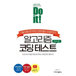 Do it! 알고리즘 코딩 테스트 C++ 편:기출 유형 분석부터 문제 풀이 비법까지!, 이지스퍼블리싱