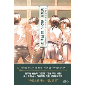 교실이 혼자가 될 때까지:아사쿠라 아키나리 장편소설, 블루홀식스(블루홀6), 아사쿠라 아키나리