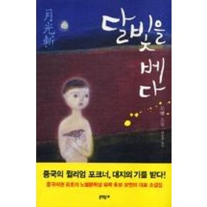 달빛을 베다 : 2012 노벨문학상 수상, 문학동네, 모옌 저/임홍빈 역