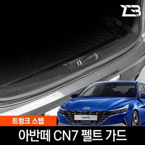 MY [ 카엔 ] 제트비 아반떼 CN7 트렁크스텝 스크래치 방지 펠트 커버, 1개