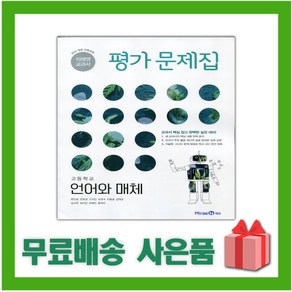 [선물] 2025년 미래엔 고등학교 언어와 매체 평가문제집 (방민호 교과서편) 2~3학년 고2 고3, 고등학생