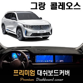 르노 그랑 콜레오스 (2025년식) 대쉬보드커버, [벨벳원단]+[블랙라인], HUD-(O)/센터스피커-(O)