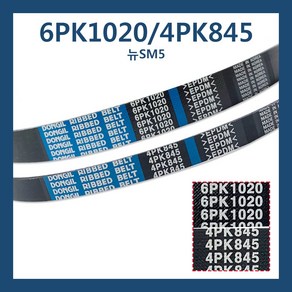 세트 6PK1020 2812212930 4PK845 2812112920 뉴SM5 외부벨트 겉벨트 파워벨트 휀벨트