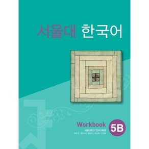 서울대 한국어 5B Wokbook, TWOPONDS(투판즈)