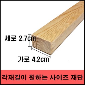 각목/다루끼/ 2.7cmX4.2cmx28cm ~ 120cm (미송)