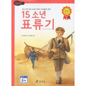 15소년 표류기, 효리원