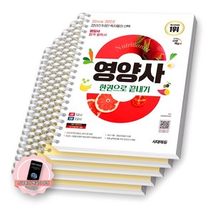 [지구돋이 책갈피 증정] 2025 영양사 한권으로 끝내기 시대에듀 [스프링제본], [분철 5권-빨간키/1권(1/3)/2권(1/3)]