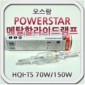 [오스람] 오스람 파워스타 HQI-TS 70W 150W 메탈할라이드 주광색, 1개