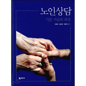 노인상담: 기본 기술과 과정