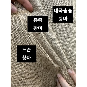 황마 원단 1마 (90cm) 3종류 황마원단