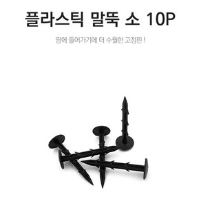 [FullyJully Stoe] 소형 플라스틱 말뚝 10p 텐트 타프 땅바닥 고정 11cm, 1개