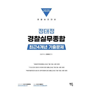 2025 정태정 경찰실무종합 최근4개년 기출문제:동영상무료제공, 멘토링