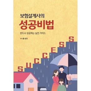 보험설계사의 성공비법:반드시 성공하는 실전 가이드, 아이해피아이, 홍성민 저