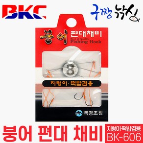 구짱낚시 백경조침 BK-606 붕어편대채비 8호 지렁이 떡밥 겸용 민물 바늘