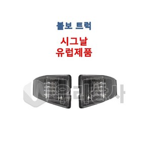 볼보트럭 LED시그날 깜빡이 시그날카바 깜빡이카바 유럽제품 덤프 추레라 카고 FM FH FMX, 03.RH, 1개