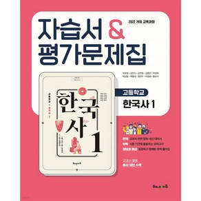 [선물] 2025년 해냄에듀 고등학교 한국사 1 자습서+평가문제집 (조한경 교과서편) 2022 개정