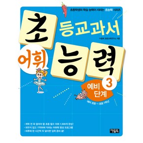 초등교과서 어휘 능력 예비 단계 3(예비 초등~초등 1학년):초등학생의 학습 능력이 자라는 초능력 시리즈, 아울북