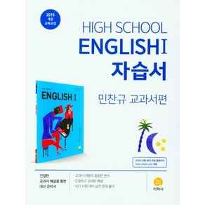 고등 영어1 자습서(민찬규 교과서편)(2025):2015 개정 교육과정