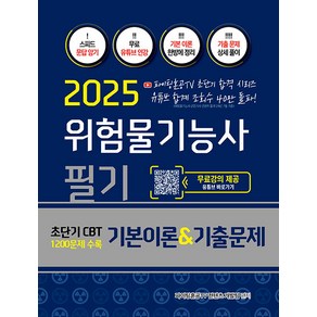 2025 위험물기능사 필기 기본이론&기출문제 초단기 CBT 1200문제 수록, 지식오름