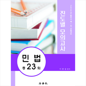 법학사 2020 법무사 1차 진도별 모의고사 민법 총23회 스프링제본 2권 (교환&반품불가)