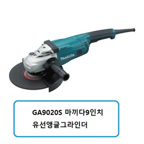 마끼다 GA9020S 마끼다9인치유선앵글그라인더, 1개