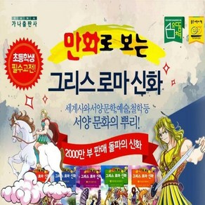 2024년- 만화로 보는 그리스로마신화/매장DP상품