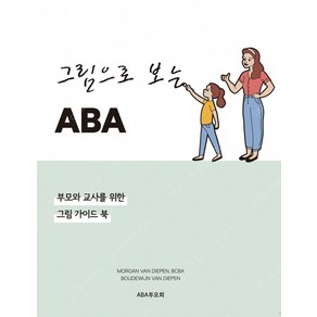 그림으로 보는 ABA:부모와 교사를 위한 그림 가이드 북