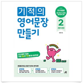 기적의 영어문장 만들기 2