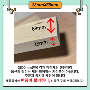 -28X68 다루끼 목재 재단 각재 DIY나무 원목 재단 시공 다양한 길이 재단 맞춤재단 샌딩서비스 목공용볼트무료제공 28mm 68mm 사이즈별 재단작업(당일1시이전 당일출고), 400mm, 1개