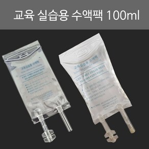 교육 실습용 간호사교육용 수액팩 100ml 혈액팩, 1개