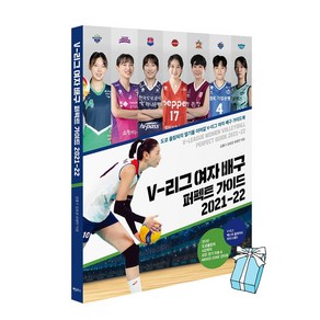 V-리그 여자 배구 퍼펙트 가이드 2021-22 + 마우스 패드 사은품 제공