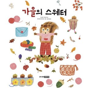 가을의 스웨터, 아시이 무쓰미 글/후카와 아이코 그림/김숙 역, 주니어김영사