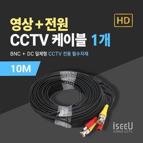 iseeU CCTV 일체형 케이블 10M 영상 BNC 전원 DC, 1개, MSS-CK10