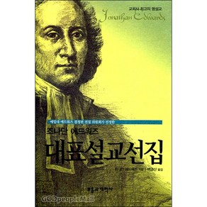 조나단 에드워즈 대표설교선집 - 교회사 최고의 명설교 - 부흥과개혁사