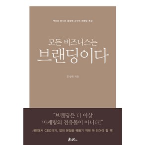 모든 비즈니스는 브랜딩이다:책으로 만나는 홍성태 교수의 브랜딩 명강의, 쌤앤파커스, <홍성태> 저