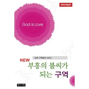 New부흥의 불씨가 되는 구역:52주 구역공과 시리즈, 예수사랑