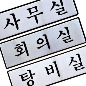 알루미늄표지판 사무실 회의실 탕비실 안내판 250X80 표시판 알림판, UH6508탕비실