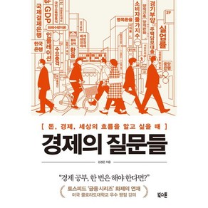 경제의 질문들